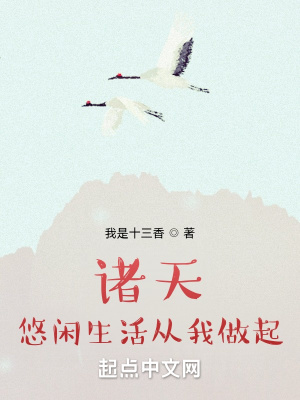 諸天悠閑生活從我做起