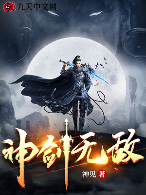 神劍無(wú)敵