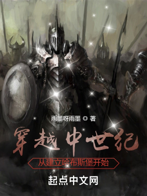 穿越中世紀(jì)：從建立哈布斯堡開始