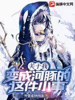 關于我變成河豚的這件小事