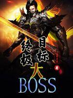 終極目標大BOSS