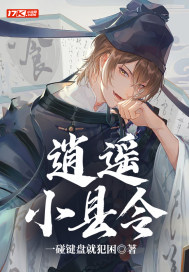 逍遙小縣令