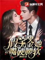 閃婚后，假千金她嘴硬腰軟