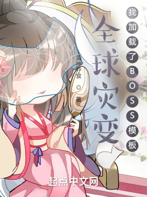 全球災變：我加載了BOSS模板
