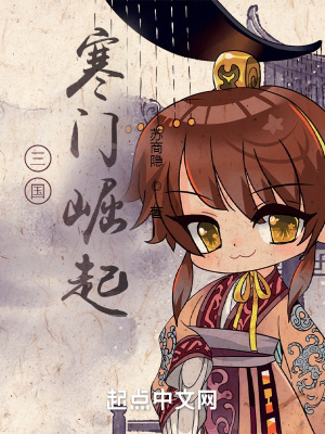 三國:寒門崛起
