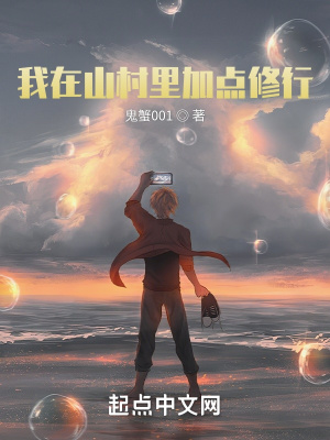 我在山村里加點修行
