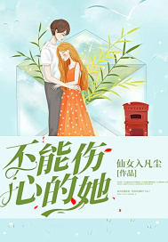 不能傷心的她