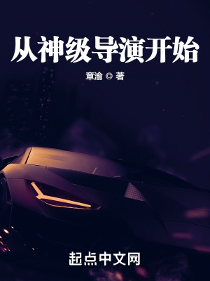 從神級(jí)導(dǎo)演開始