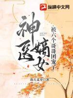 神醫嫡女被六個哥哥團寵了