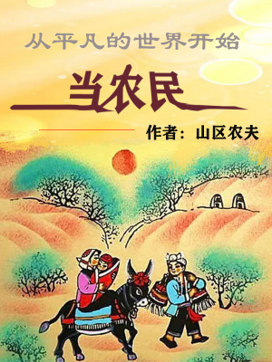 從平凡的世界開始當農民