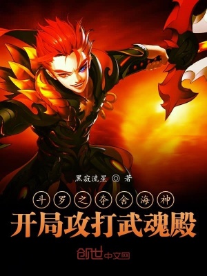 斗羅之奪舍海神，開局攻打武魂殿