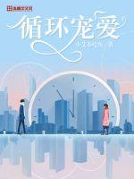 循環寵愛