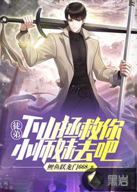徒弟，下山拯救你小師妹去吧