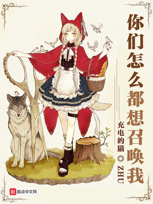 你們怎么都想召喚我