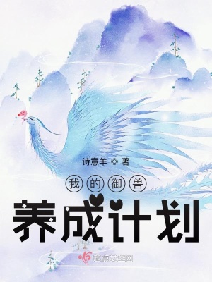 我的御獸養(yǎng)成計劃