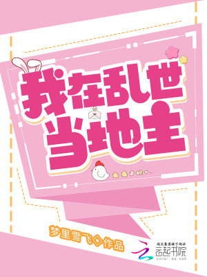 我在亂世當(dāng)?shù)刂?></a></dt>
            <dd><h3><a href=
