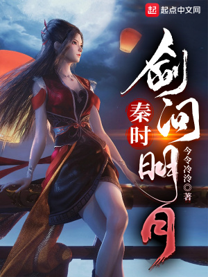 秦時(shí)：劍問明月