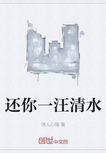 還你一汪清水