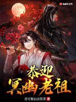 恭迎，幽冥老祖