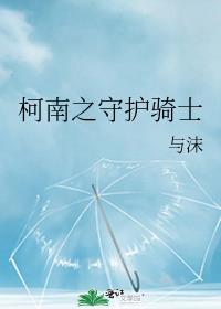 從名柯開始主角光環失效了！