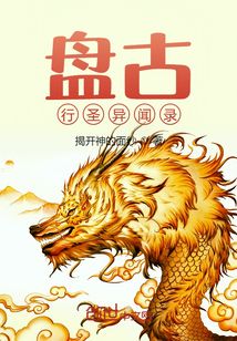 盤古行圣異聞錄