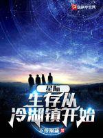 星際：生存從冷湖鎮(zhèn)開始