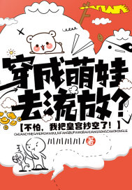 穿成萌娃去流放？不怕，我把皇宮抄空了！