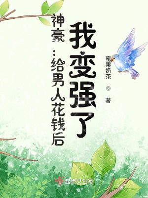 神豪：給男人花錢后，我變強了！