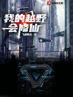 我的越野會修仙