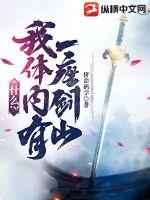 什么？我體內有一座劍山