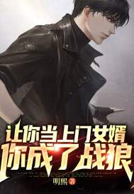 讓你當上門女婿，你成了戰(zhàn)狼