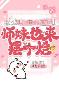 滿門師兄反內卷，師妹也來擺個爛