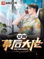 文娛：幕后大佬