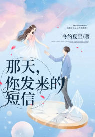 那天，你發(fā)來的短信