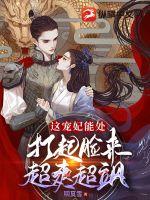 這寵妃能處，打起臉來(lái)超爽超颯