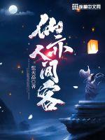 仙亦人間客