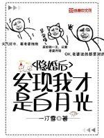 隱婚后發現我才是白月光
