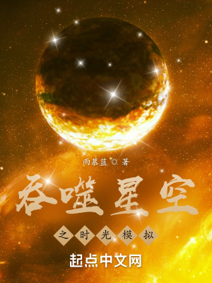 吞噬星空之時(shí)光模擬