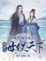 穿成替嫁醫妃后我被迫母儀天下