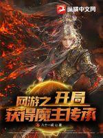 網游之開局獲得魔主傳承