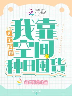 天災降世:我靠空間種田囤貨