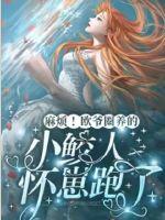 麻煩！歐爺圈養(yǎng)的小鮫人懷崽跑了