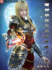超神學院之劍仙系統(tǒng)