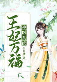 神醫(yī)系統(tǒng):王妃萬福