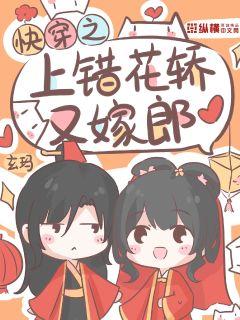 快穿之上錯花轎又嫁郎