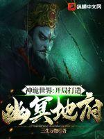神詭世界:開局打造幽冥地府