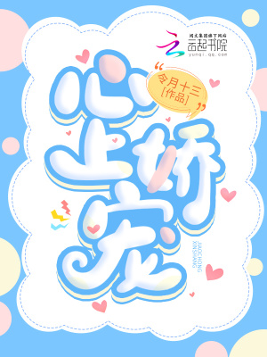 心上嬌寵