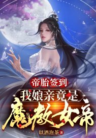 帝胎簽到，我娘親竟是魔教女帝