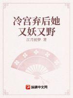 冷宮棄后她又妖又野