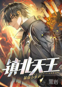 鎮北天王